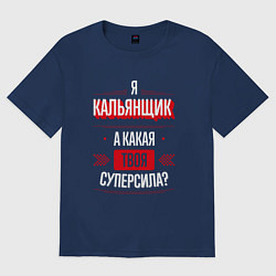 Футболка оверсайз мужская Надпись: я кальянщик, а какая твоя суперсила?, цвет: тёмно-синий