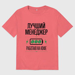 Мужская футболка оверсайз Лучший менеджер, работаю на кофе