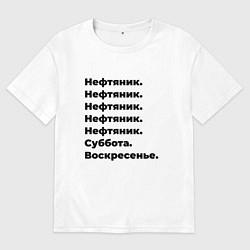 Футболка оверсайз мужская Нефтяник - суббота и воскресенье, цвет: белый