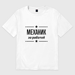 Футболка оверсайз мужская Механик - за работой, цвет: белый