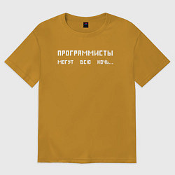 Футболка оверсайз мужская Программисты могут всю ночь, цвет: горчичный