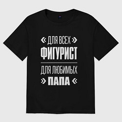 Футболка оверсайз мужская Фигурист папа, цвет: черный