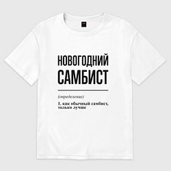 Футболка оверсайз мужская Новогодний самбист: определение, цвет: белый