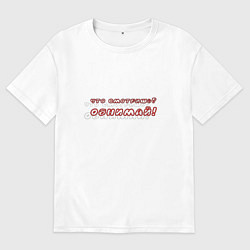 Футболка оверсайз мужская Обнимай, цвет: белый