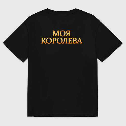 Мужская футболка оверсайз Моя королева - король / Черный – фото 2