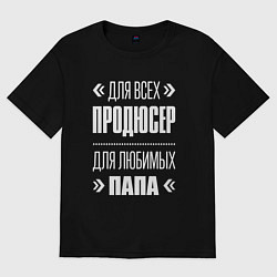 Футболка оверсайз мужская Продюсер папа, цвет: черный