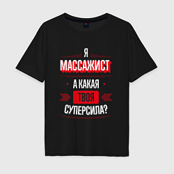 Футболка оверсайз мужская Надпись: я массажист, а какая твоя суперсила?, цвет: черный