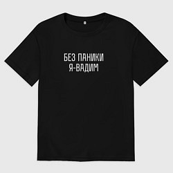 Футболка оверсайз мужская Без паники я Вадим, цвет: черный