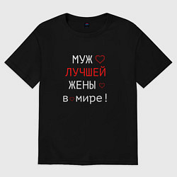 Футболка оверсайз мужская Для мужа, цвет: черный