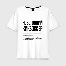 Футболка оверсайз мужская Новогодний кикбоксер: определение, цвет: белый