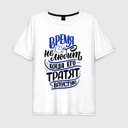 Футболка оверсайз мужская Время не любит, цвет: белый