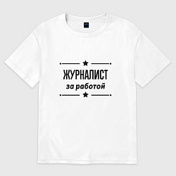 Футболка оверсайз мужская Журналист - за работой, цвет: белый