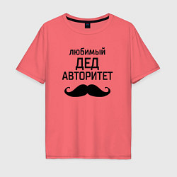 Футболка оверсайз мужская Любимый дед в авторитете, цвет: коралловый