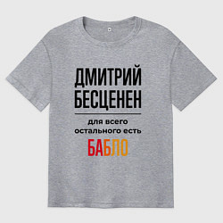 Футболка оверсайз мужская Дмитрий бесценен, для всего остального есть бабло, цвет: меланж