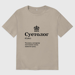 Футболка оверсайз мужская Суетолог, цвет: миндальный