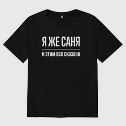 Футболка оверсайз мужская Я же Саня и этим всё сказано, цвет: черный