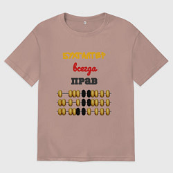 Футболка оверсайз мужская Бухгалтер всегда прав, цвет: пыльно-розовый