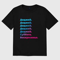 Футболка оверсайз мужская Диджей суббота воскресенье, цвет: черный