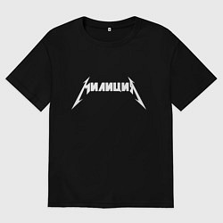 Футболка оверсайз мужская МилицияМеталлика, цвет: черный