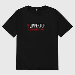 Футболка оверсайз мужская Я директор и этим все сказано, цвет: черный