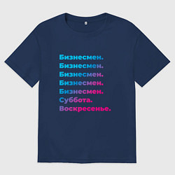 Футболка оверсайз мужская Бизнесмен суббота воскресенье, цвет: тёмно-синий