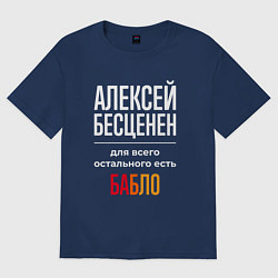 Футболка оверсайз мужская Алексей бесценен, для всего остального есть деньги, цвет: тёмно-синий