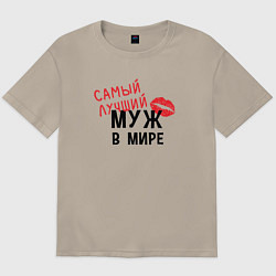 Футболка оверсайз мужская Самый лучший муж в мире, цвет: миндальный