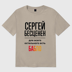 Футболка оверсайз мужская Сергей бесценен, для всего остального есть бабло, цвет: миндальный