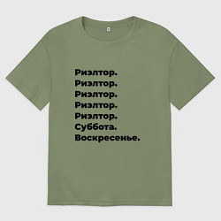 Футболка оверсайз мужская Риэлтор - суббота и воскресенье, цвет: авокадо