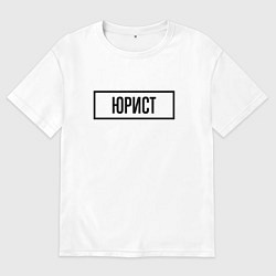 Мужская футболка оверсайз Юрист табличка