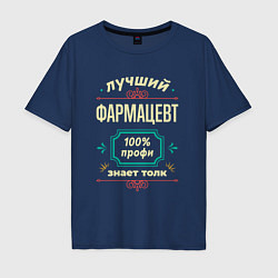 Футболка оверсайз мужская Лучший фармацевт 100% профи, цвет: тёмно-синий