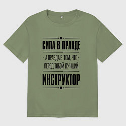 Футболка оверсайз мужская Инструктор - сила в правде, цвет: авокадо