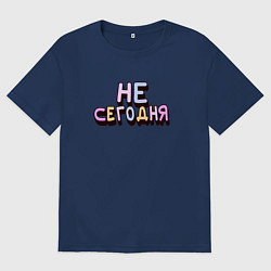 Футболка оверсайз мужская Не сегодня надпись с тенью, цвет: тёмно-синий