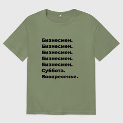 Футболка оверсайз мужская Бизнесмен - суббота и воскресенье, цвет: авокадо