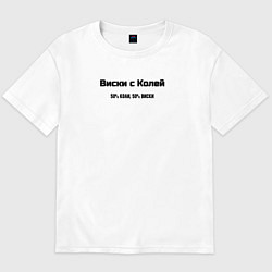 Футболка оверсайз мужская Коля с виски, цвет: белый