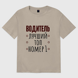 Футболка оверсайз мужская Водитель топ надпись с скружочками, цвет: миндальный