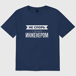 Футболка оверсайз мужская Не спорь с лучшим инженером, цвет: тёмно-синий