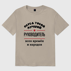 Футболка оверсайз мужская Перед тобой лучший руководитель - всех времён и на, цвет: миндальный