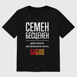 Футболка оверсайз мужская Семен бесценен, для всего остального есть деньги, цвет: черный