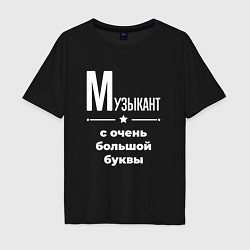 Футболка оверсайз мужская Музыкант с очень большой буквы, цвет: черный