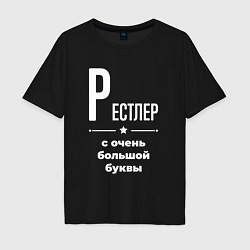 Футболка оверсайз мужская Рестлер с очень большой буквы, цвет: черный