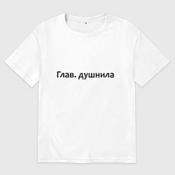 Футболка оверсайз мужская Глав душнила - темная, цвет: белый