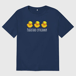 Футболка оверсайз мужская Три маленьких утенка, цвет: тёмно-синий