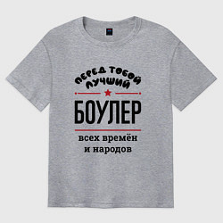 Футболка оверсайз мужская Перед тобой лучший боулер - всех времён и народов, цвет: меланж