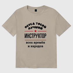 Футболка оверсайз мужская Перед тобой лучший инструктор - всех времён и наро, цвет: миндальный