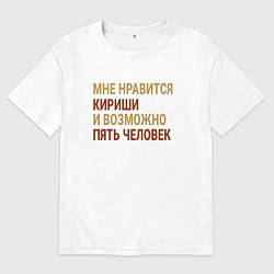 Футболка оверсайз мужская Мне нравиться Кириши, цвет: белый