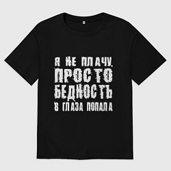 Футболка оверсайз мужская Просто бедность в глаза попала, цвет: черный