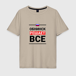Футболка оверсайз мужская Обнинск решает все, цвет: миндальный