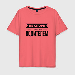 Футболка оверсайз мужская Не спорь с водителем, цвет: коралловый