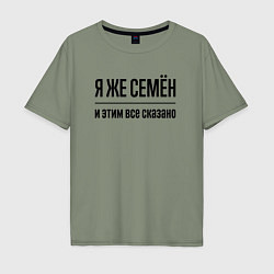 Футболка оверсайз мужская Я же Семён - и этим всё сказано, цвет: авокадо